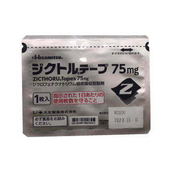 日本久光制药生产的癌症止痛贴（别名：Diclofenacsodium、双氯芬酸钠透皮贴片、日本癌症止疼贴、癌痛专用贴）