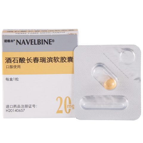 长春瑞滨(20mg)(别名: vinorelbine、洒石酸长春瑞宾、长春瑞宾双酒石酸盐、诺维本)